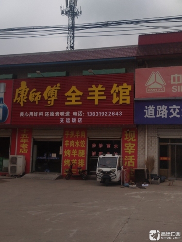 康师傅全羊馆