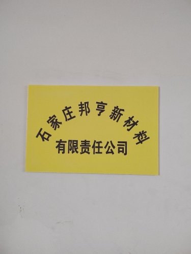 石家庄邦亨新材料有限责任公司