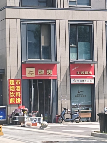 融惠便利店(融创·融慧园店)