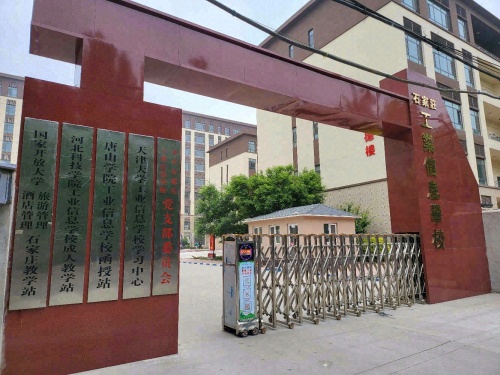 石家庄工业信息学校