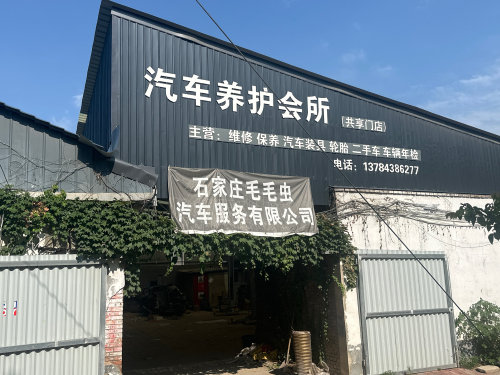 汽车养护会所