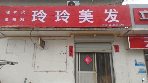 玲玲美发