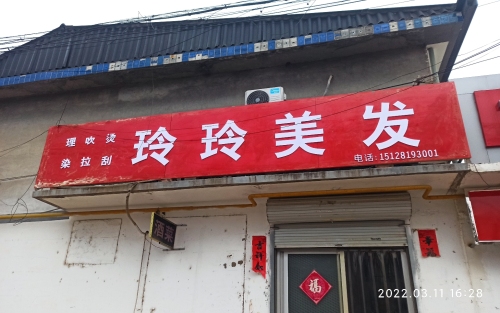 玲玲美发