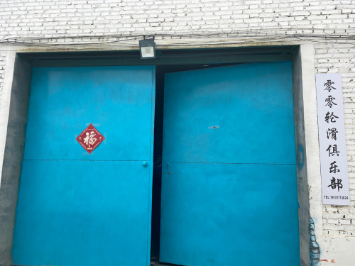 零零轮滑俱乐部(行唐店)
