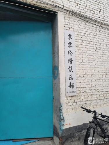 零零轮滑俱乐部(行唐店)