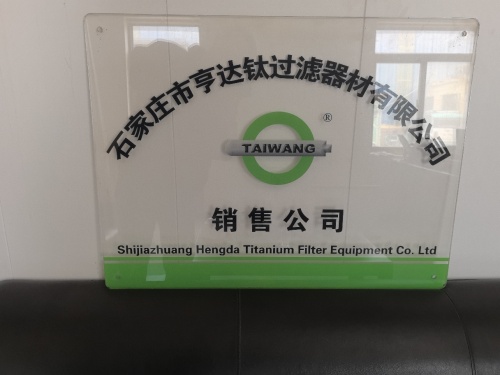 石家庄市亨达钛过滤器材有限公司