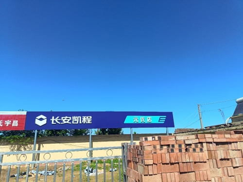 长安凯程元氏宇昌