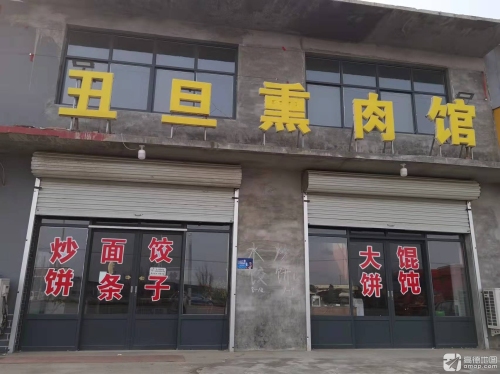丑旦熏肉馆