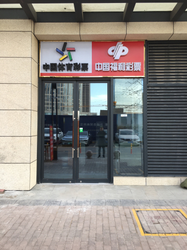 中国体育彩票中国福利彩票(石家庄宝能中心店)(暂停营业)