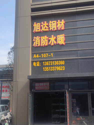 旭达钢材经销处