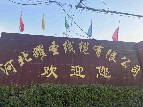 耀圣线缆有限公司