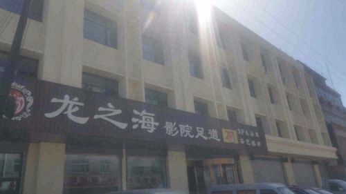 龙之海影院足道·SPA·采耳(开发区店)