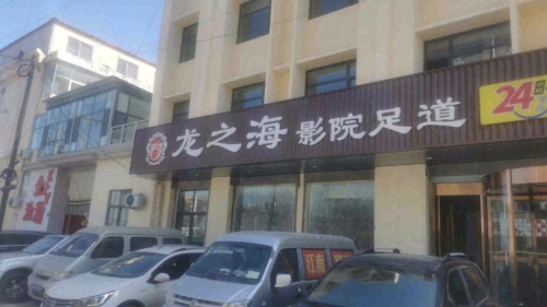 龙之海影院足道·SPA·采耳(开发区店)