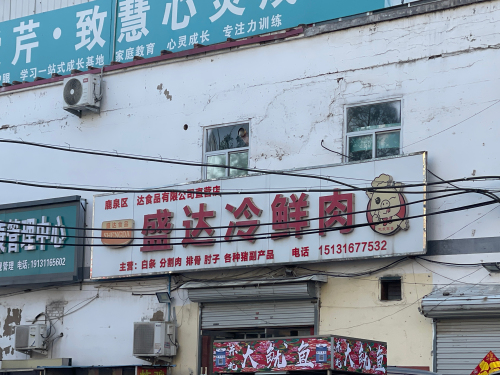 盛达冷鲜肉