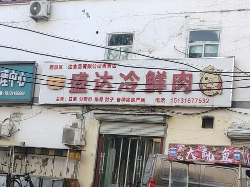 盛达冷鲜肉