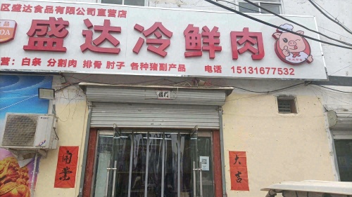 盛达冷鲜肉