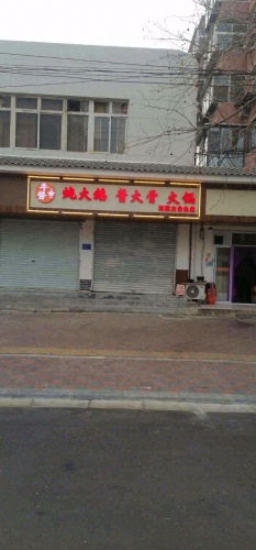 牛势炖大鹅酱大骨火锅(铁路十五宿舍店)