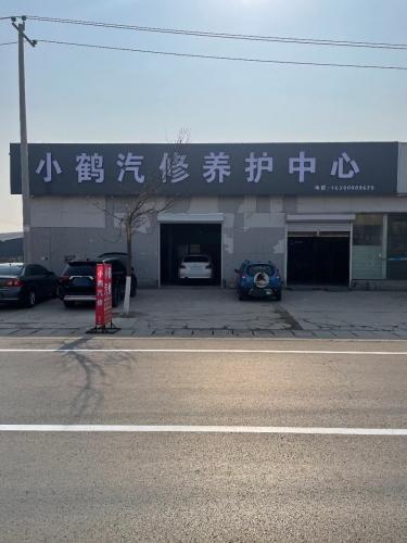 小鹤汽车养护中心