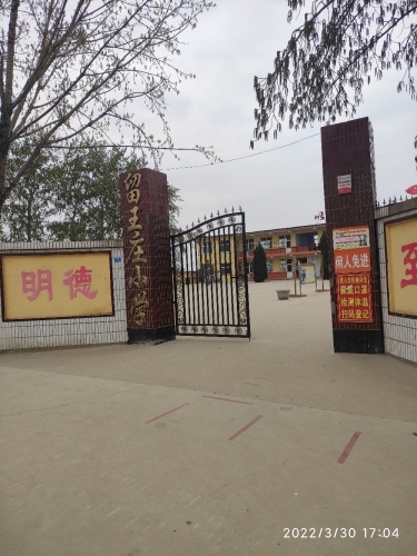 留王庄村小学