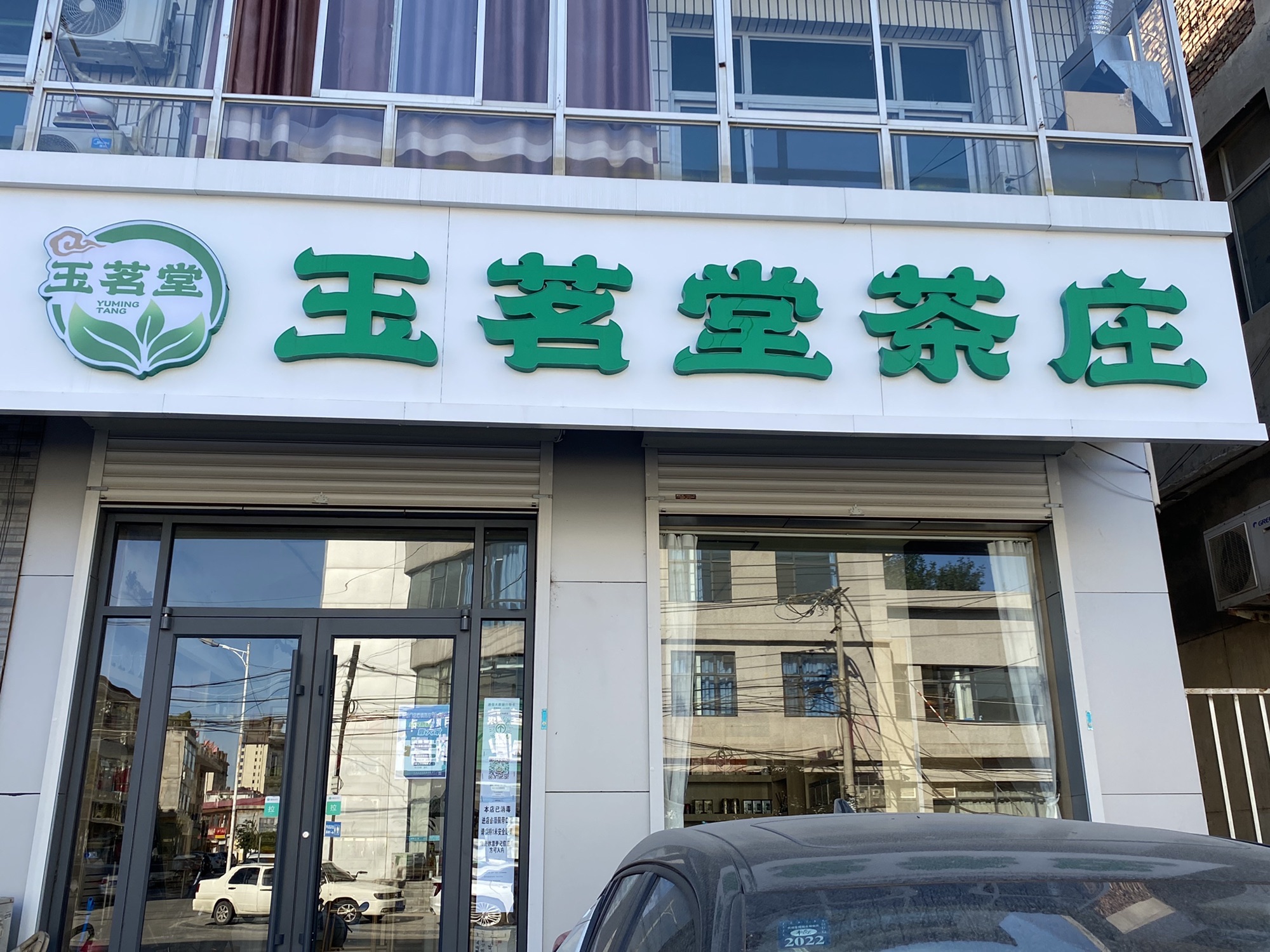 玉茗堂茶庄