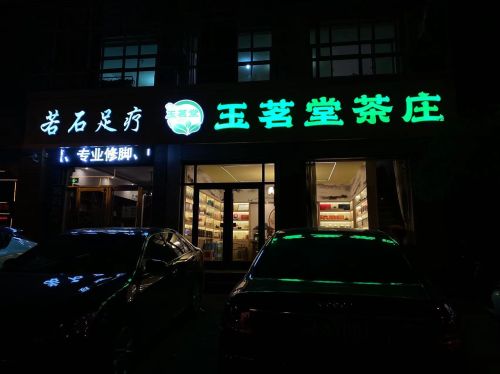 玉茗堂茶庄