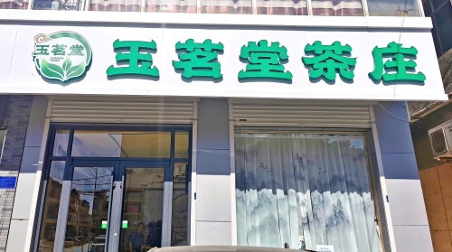 玉茗堂茶庄