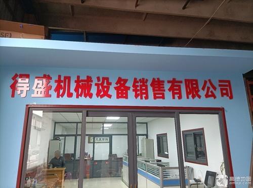 得盛机械设备销售有限公司