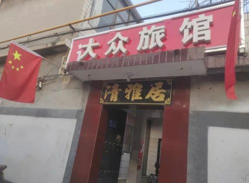 大众旅馆