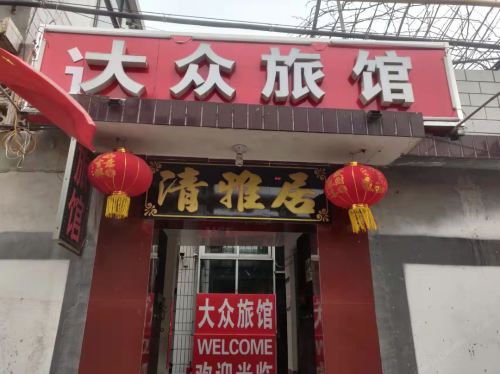大众旅馆