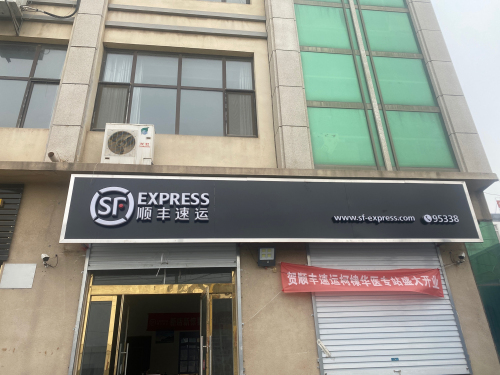 顺丰速运(柯棣华店)