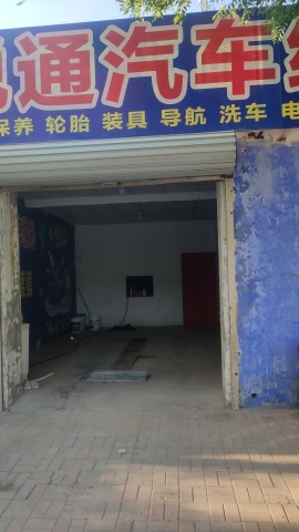 悦通汽车服务中心