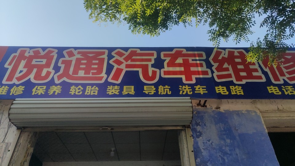 悦通汽车服务中心