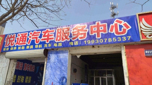 悦通汽车服务中心