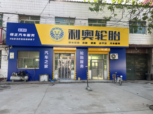 利奥轮胎