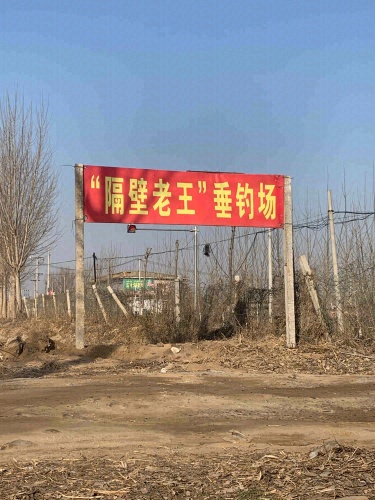 隔壁老王垂钓场