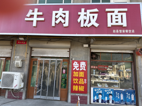 范庄牛肉板面