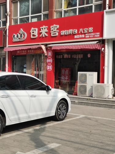 包来客切馅鲜包