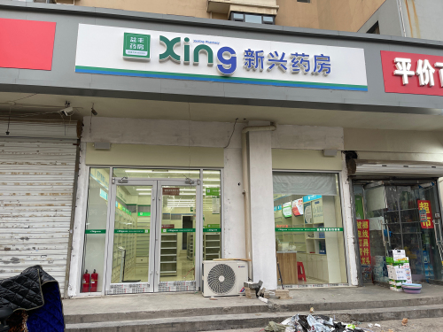 新兴药房(海光苑店)