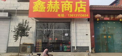 鑫赫商店