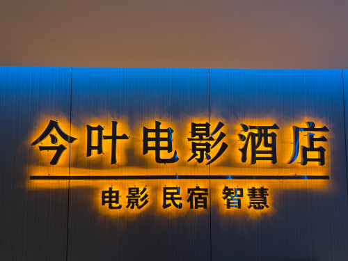 今叶电影酒店(裕华万达店)