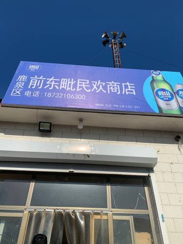 鹿泉区前东毗民欢商店