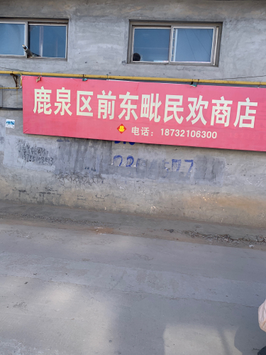 鹿泉区前东毗民欢商店