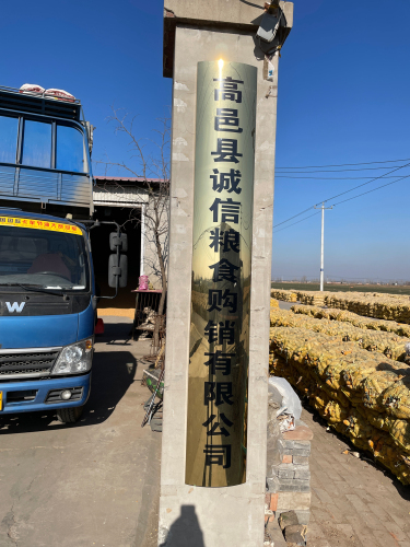 高邑县诚信粮食购销有限公司