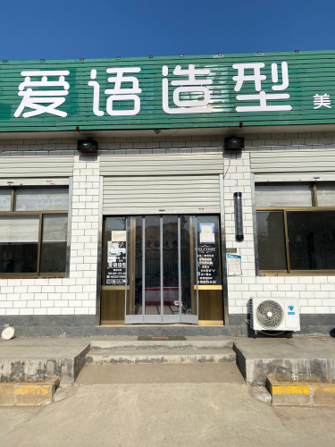 爱语造型