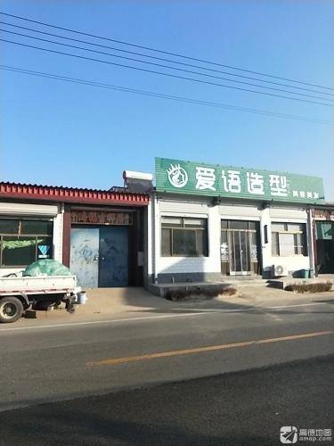 爱语造型