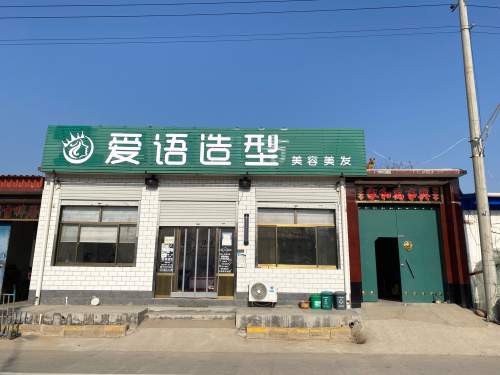 爱语造型