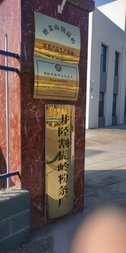 井陉割髭岭粉条厂