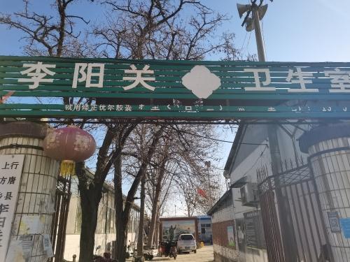 李阳关村卫生室