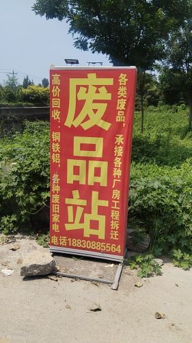 废品回收