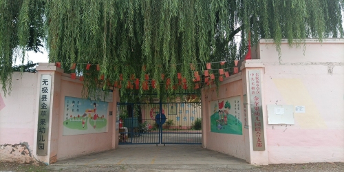 无极县东丰村金苹果幼儿园